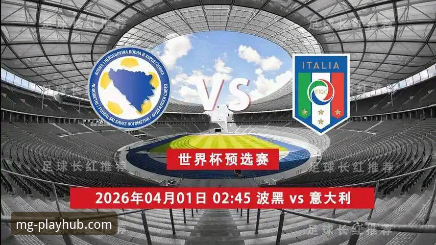 世预赛附加赛深度评测：波黑点球淘汰意大利，MG游戏平台见证历史时刻